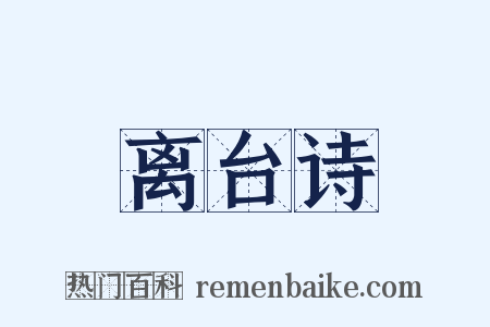 离台诗是什么意思的图片